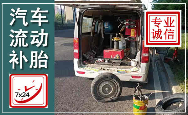 新平汽车流动补胎,附近补胎电话