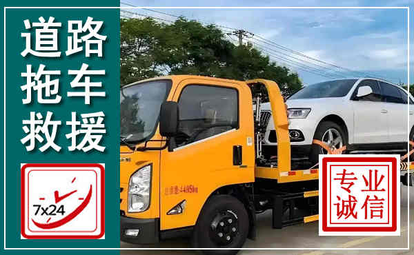 新平拖车救援,汽车救援拖车电话