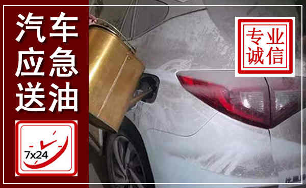 新平汽车送油救援,附近上门送油电话