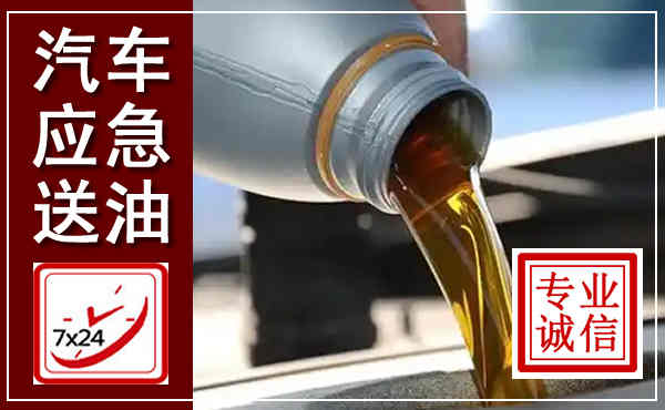 新平汽车送燃油救援,附近上门送燃油电话