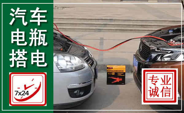 新平汽车搭电,附近电瓶搭电救援电话