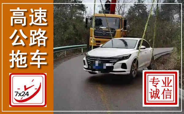新平高速公路拖车,附近高速公路拖车救援电话