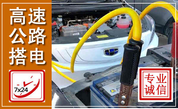 新平高速公路汽车搭电,中途电瓶维修电话