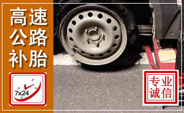 新平高速公路流动补胎,汽车换轮胎电话