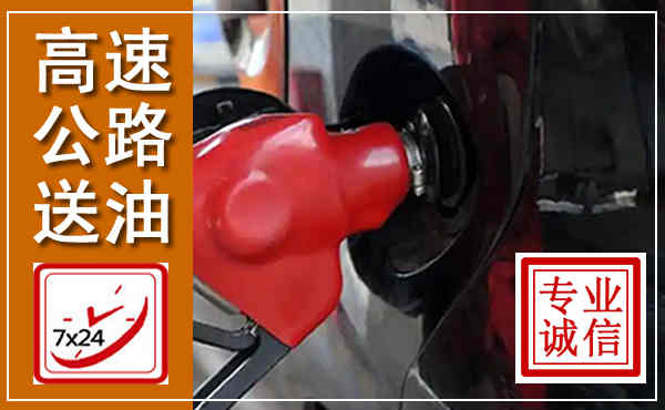 新平高速公路汽车送油,汽车救援送油电话